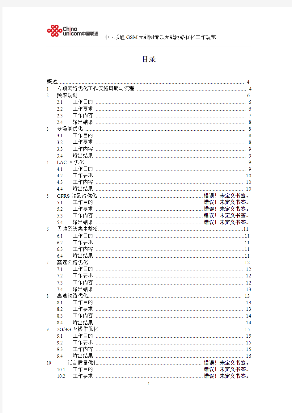 中国联通GSM无线网专项网络优化工作规范(北京修订)v1