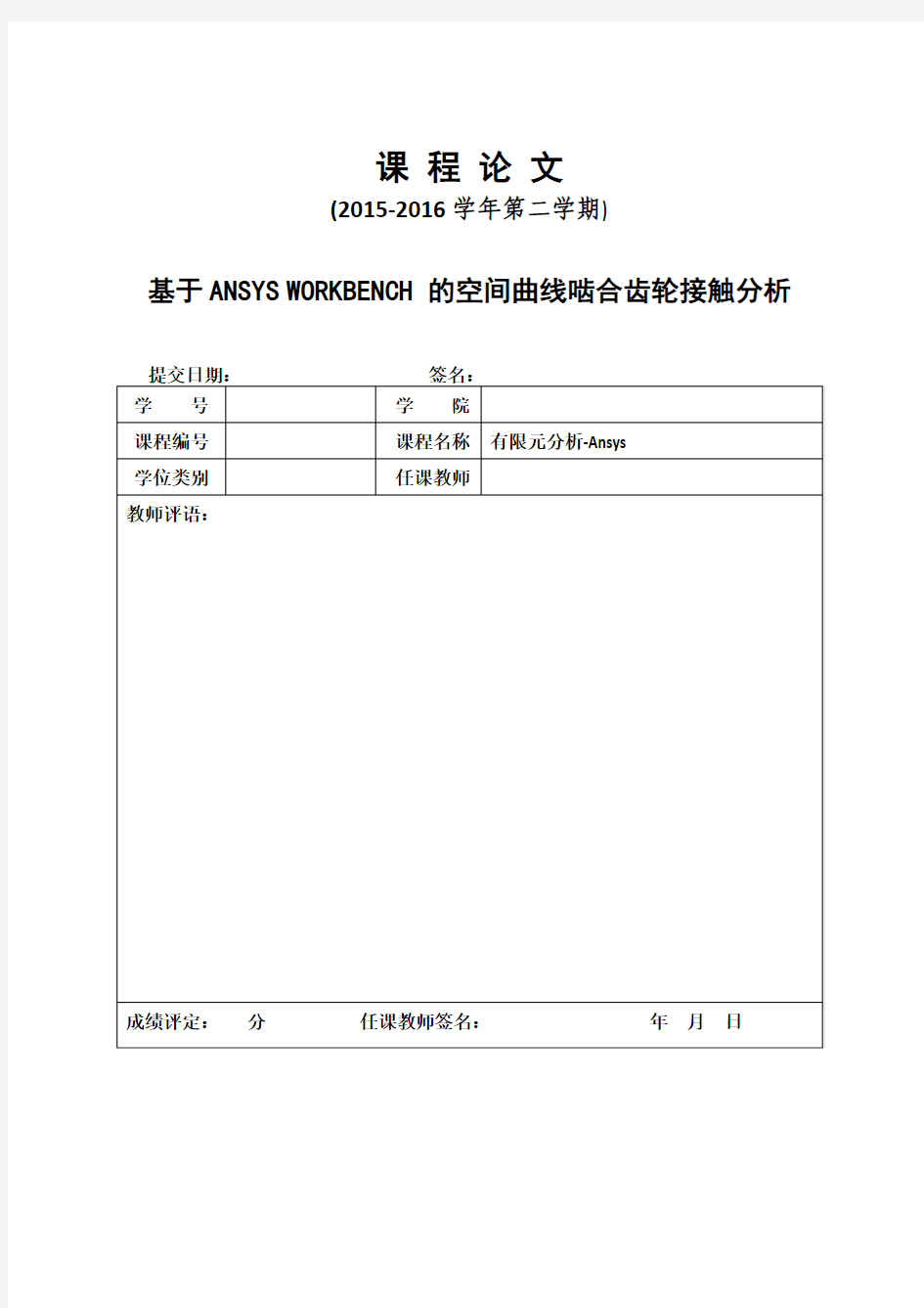 基于ANSYS WORKBENCH 的空间曲线啮合齿轮接触分析