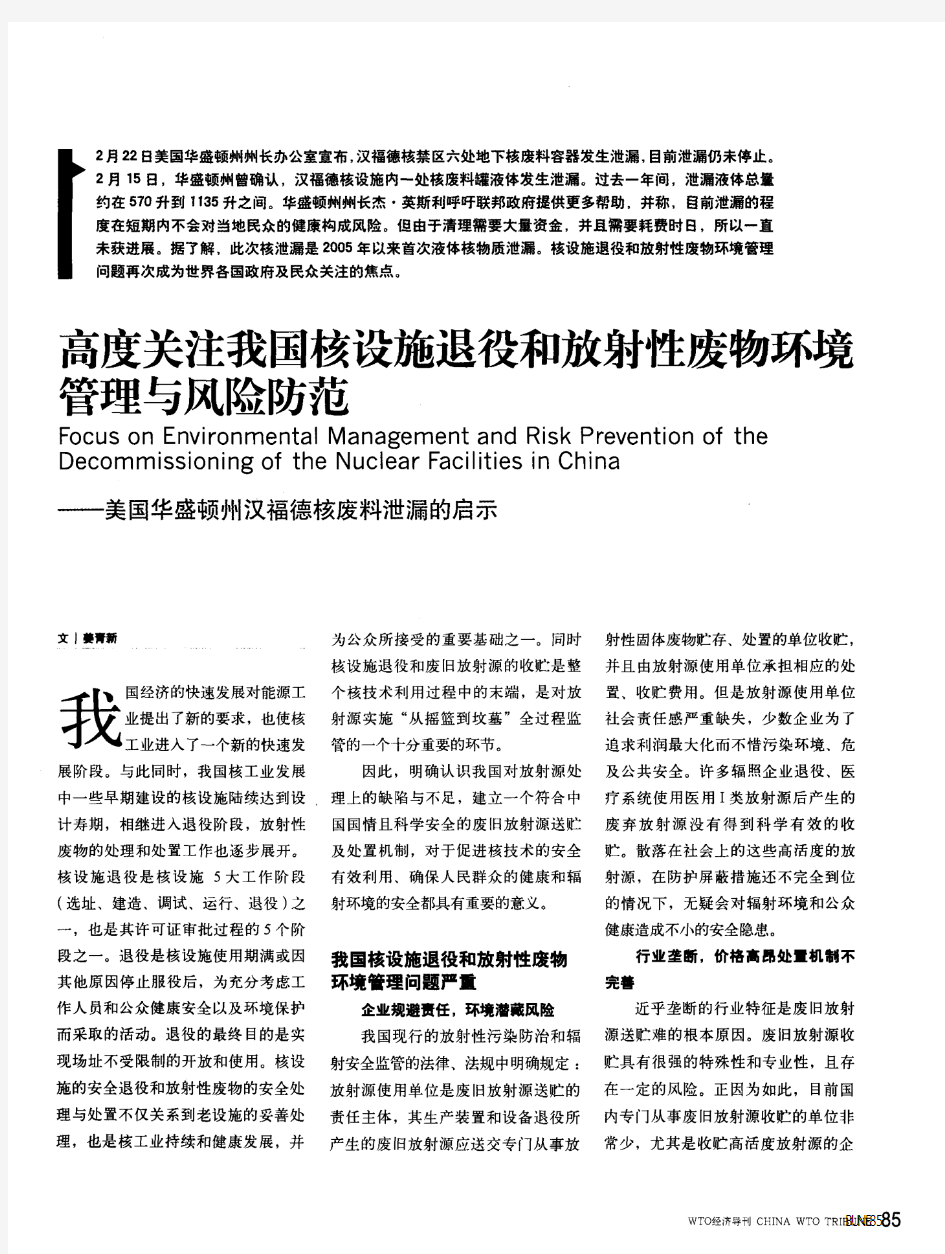 高度关注我国核设施退役和放射性废物环境管理与风险防范——美国华盛顿州汉福德核废料泄漏的启示