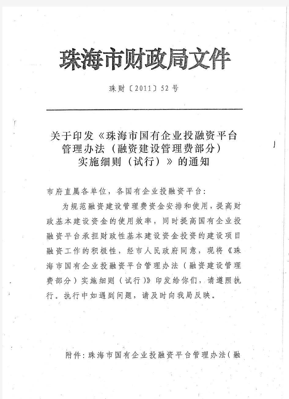 关于印发《珠海市国有企业投融资平台管理办法(融资建设管理费部分)实施细则(试行)》的通知