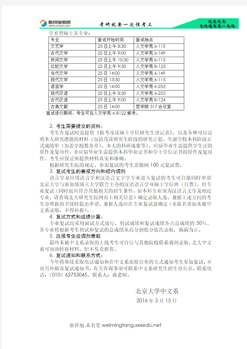 2016年北京大学中文系考研复试名单和有关复试安排的通告