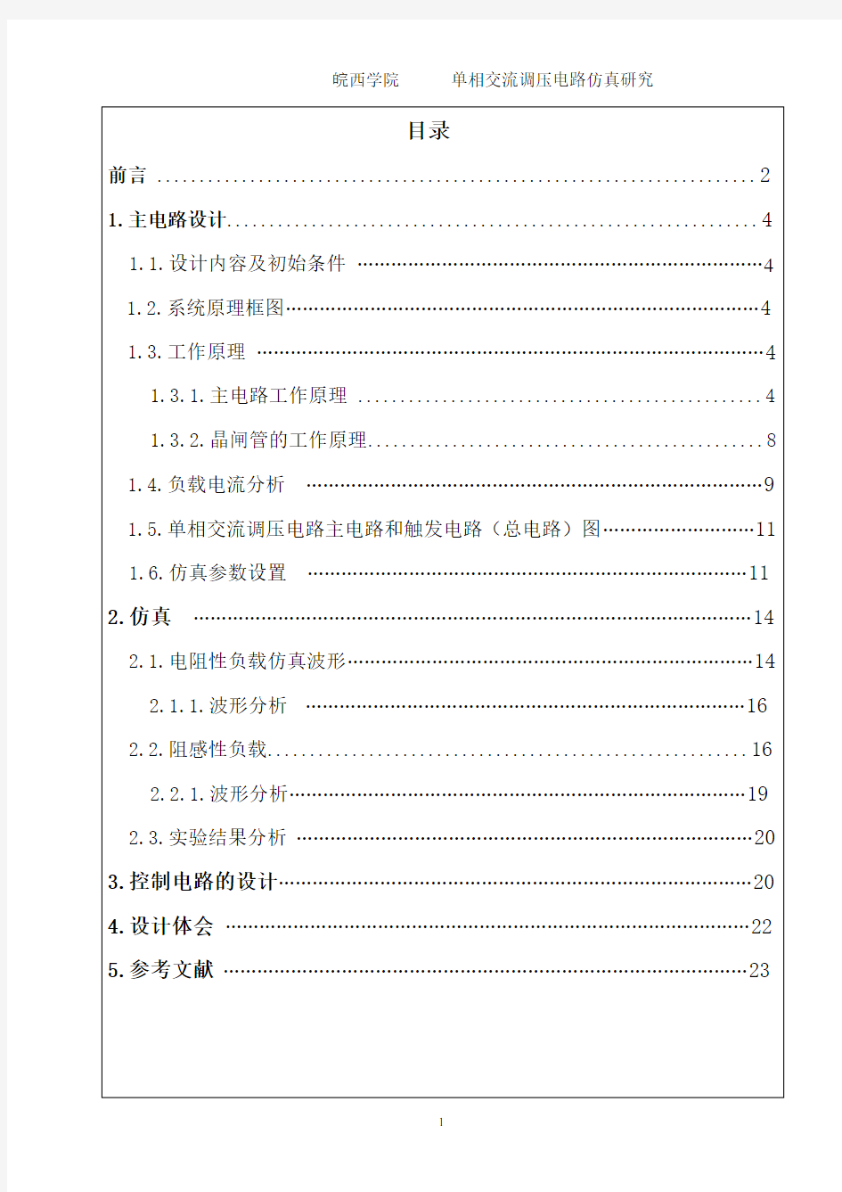 单相交流调压电路仿真研究课程设计