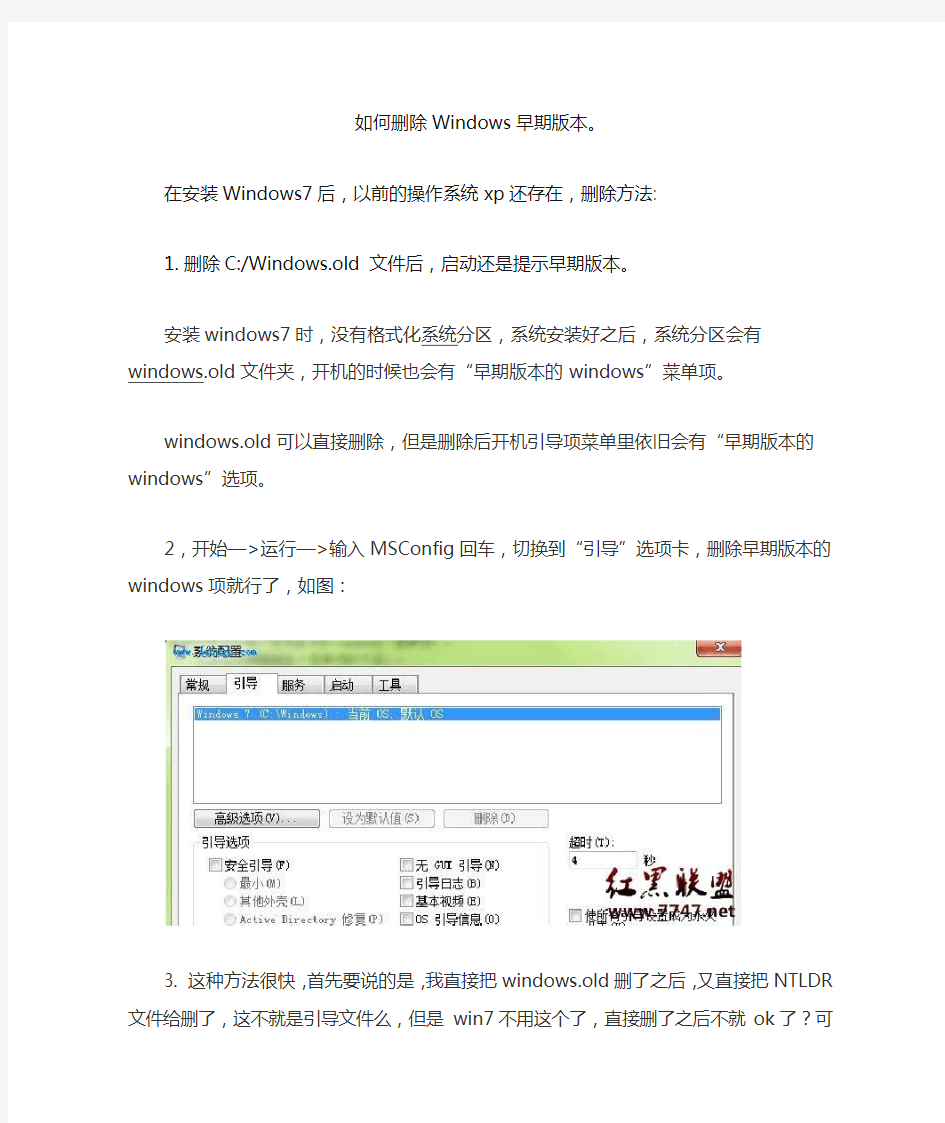 如何删除Windows早期版本。