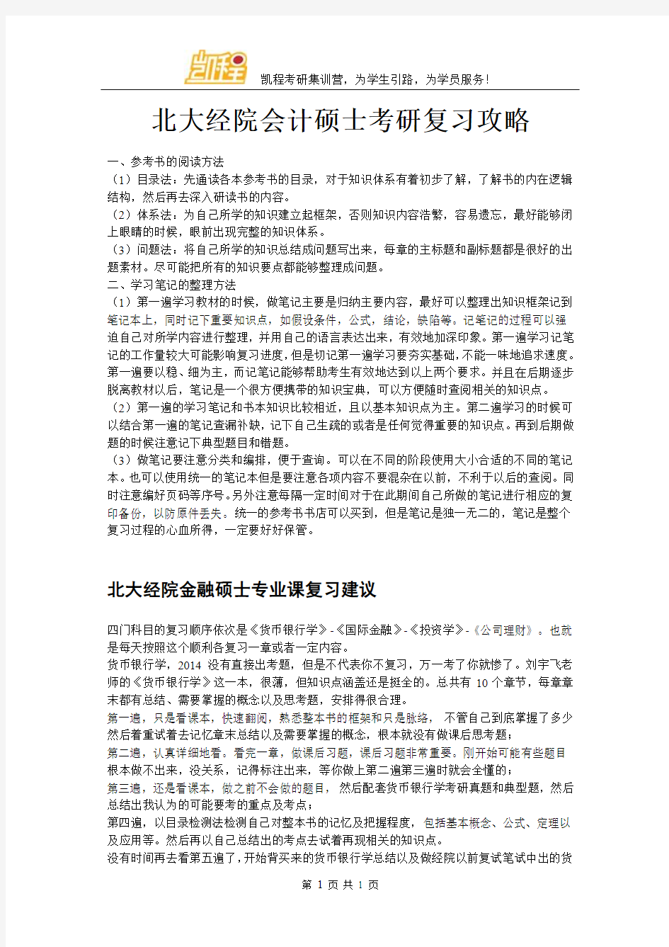 北大经院会计硕士考研复习攻略