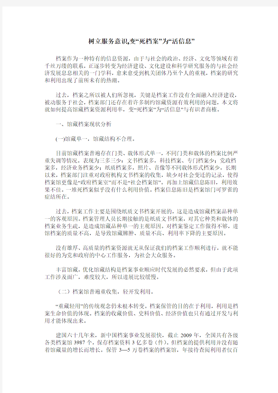 树立服务意识,变“死档案”为“活信息”