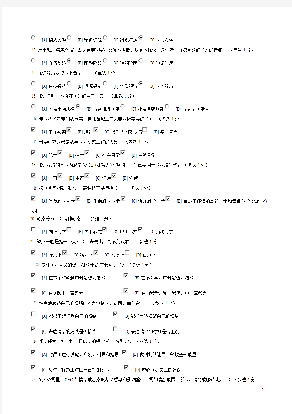 2014年辽宁专业技术人员潜能激活与创造力开发考试答案