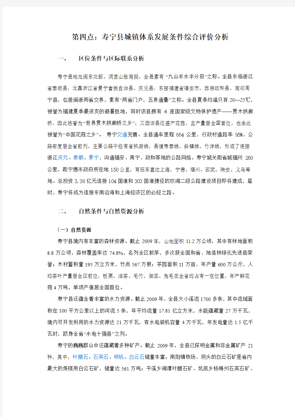 寿宁县发展条件综合分析