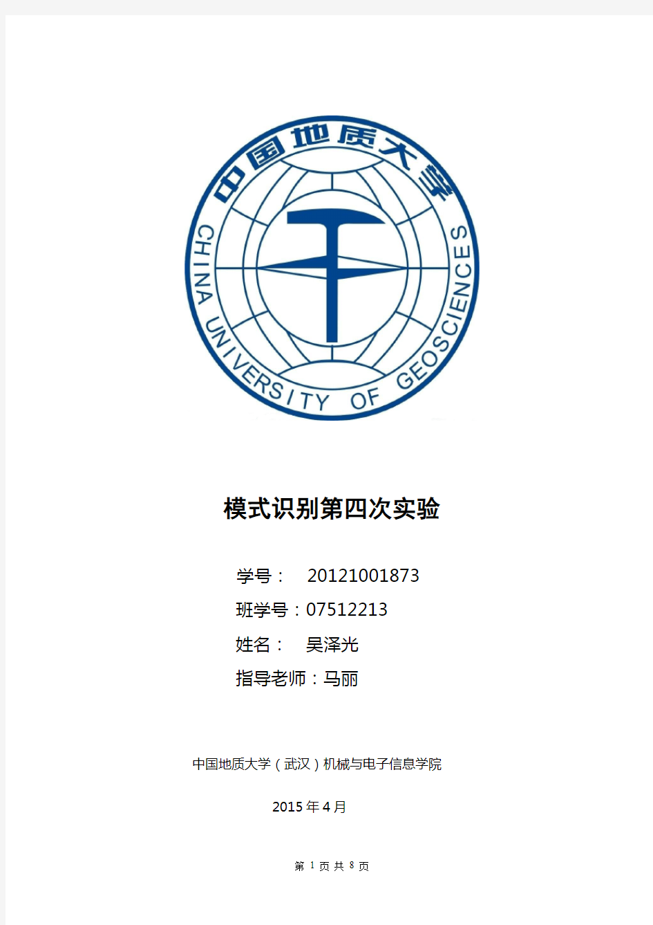 中国地质大学(武汉)模式识别第四次实验：PCA