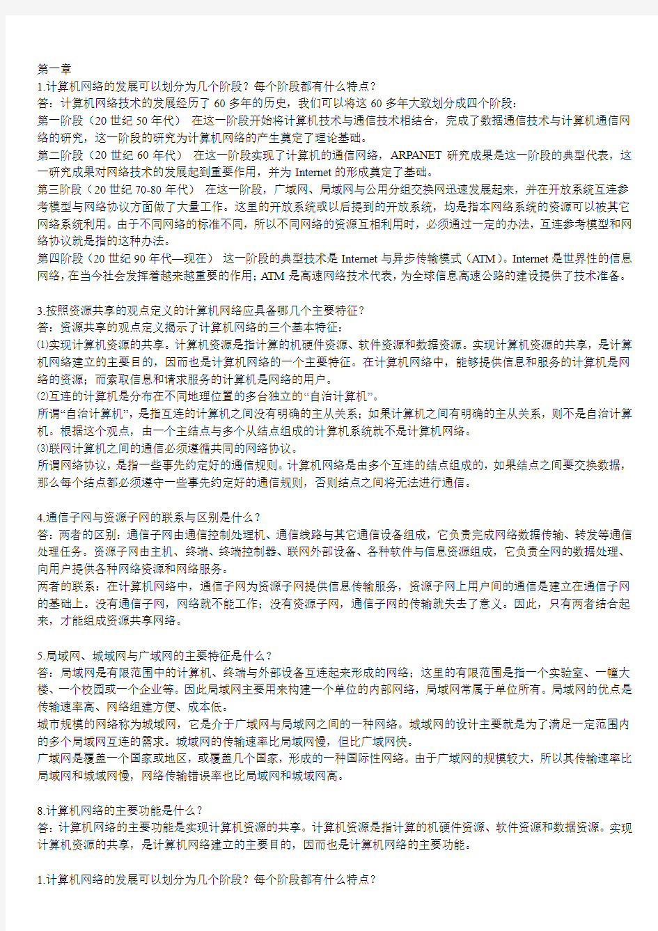 计算机网络教程(谭浩强)习题答案