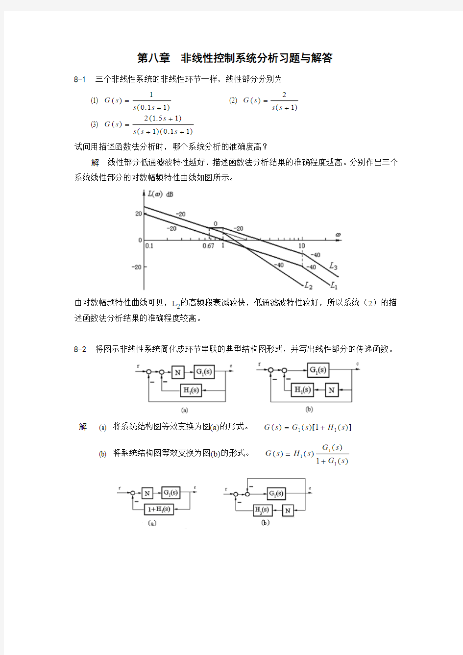 南航自控课后题第八章答案