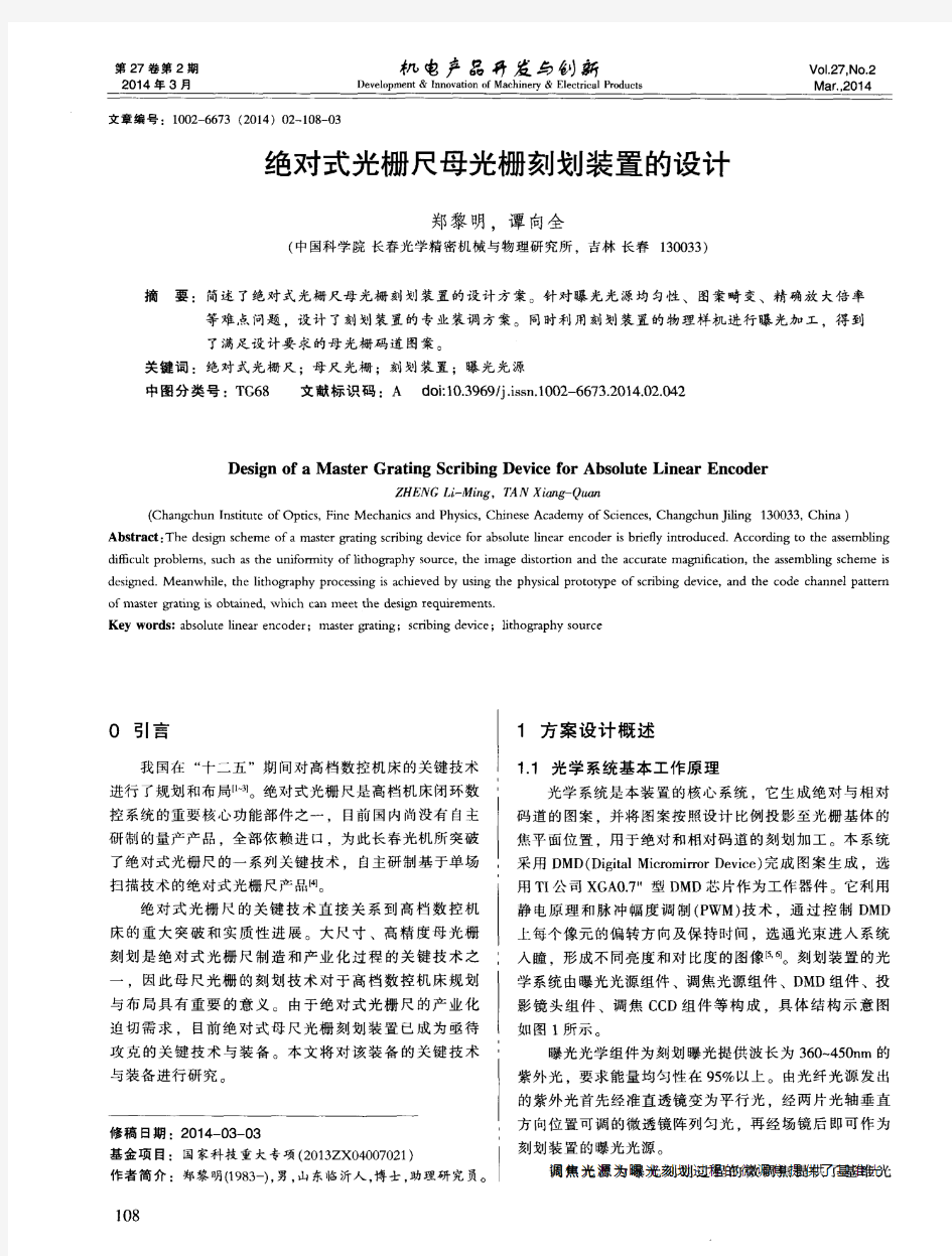 绝对式光栅尺母光栅刻划装置的设计