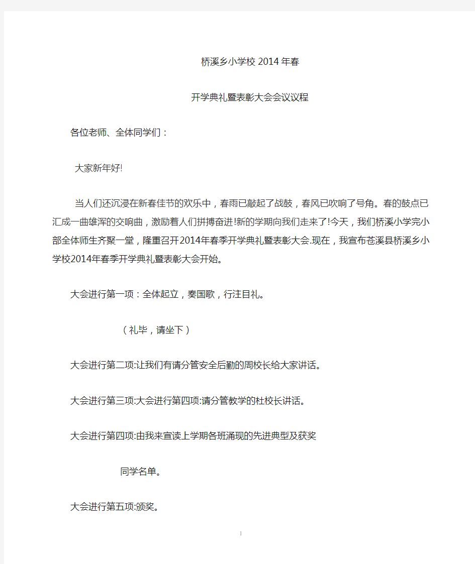 开学典礼暨表彰大会会议议程