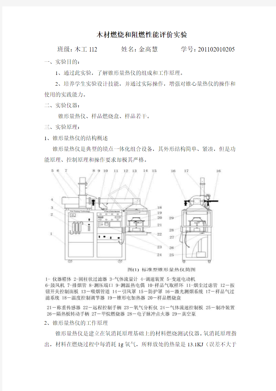 木材阻燃实验报告