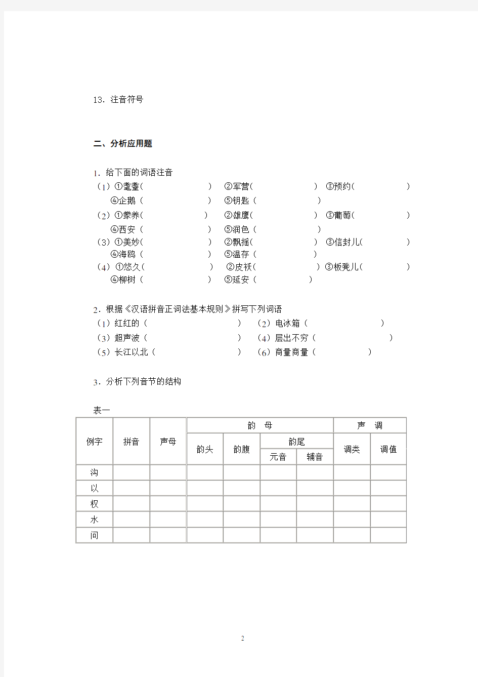 现代汉语专题综合题库