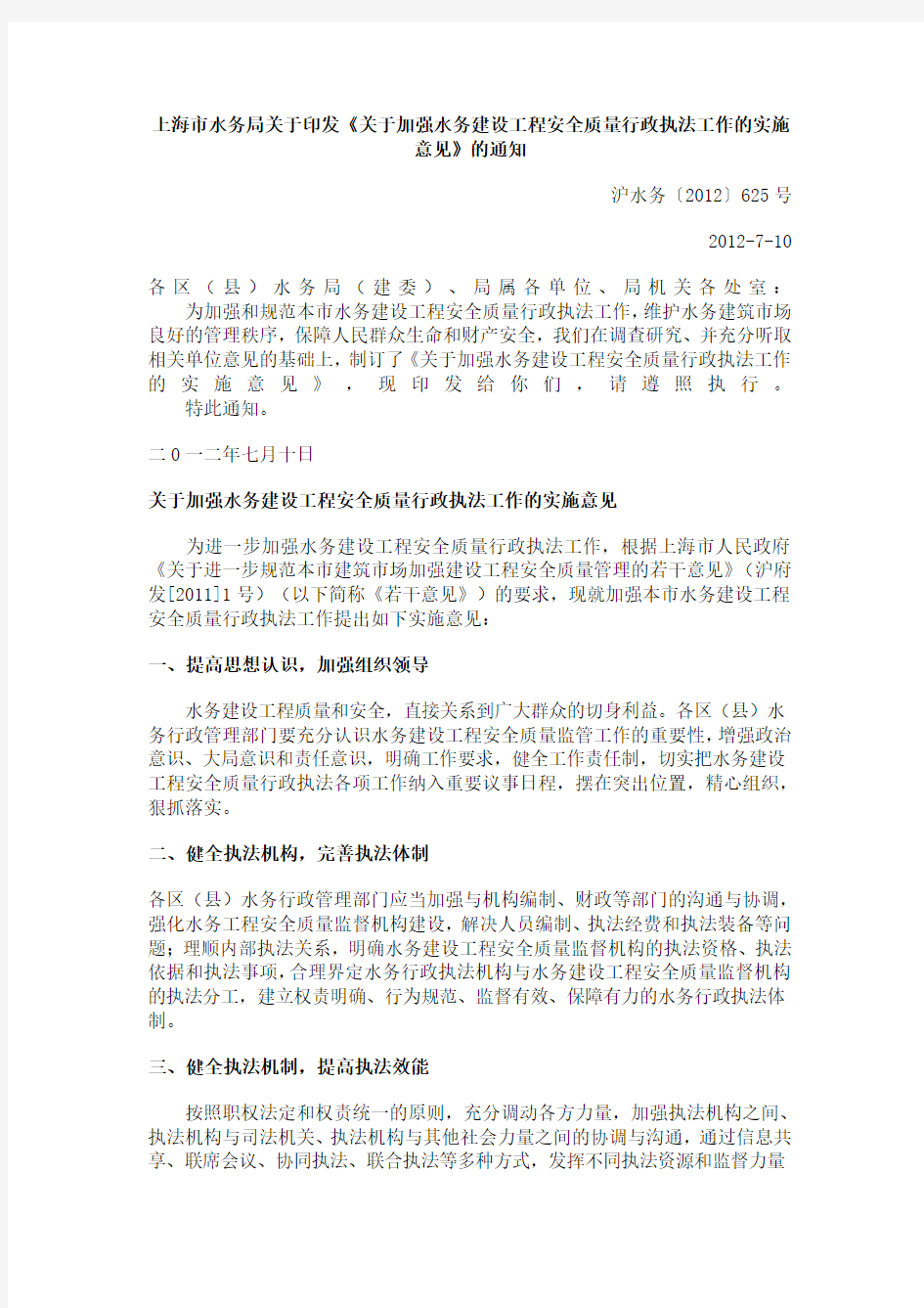 关于加强水务建设工程安全质量行政执法工作的实施意见