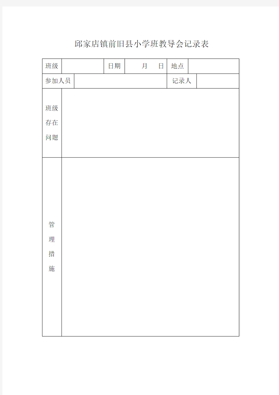 班教导会会议记录