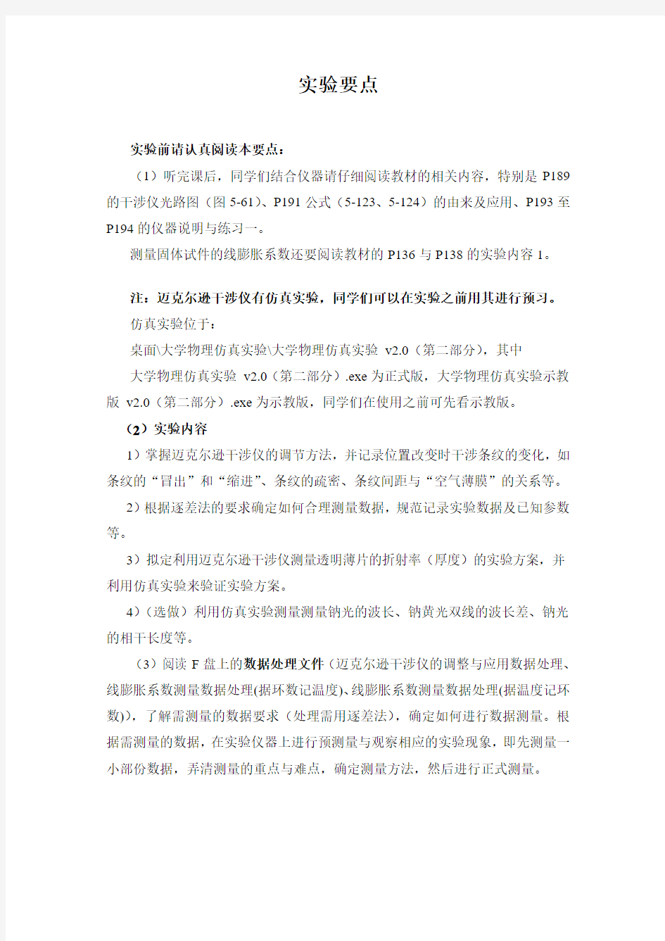 迈克尔逊干涉仪的调整与应用实验要点