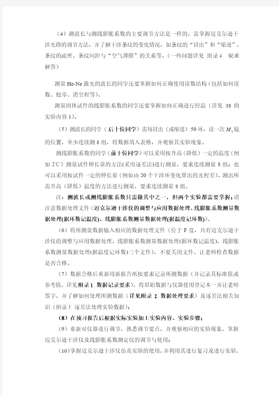 迈克尔逊干涉仪的调整与应用实验要点