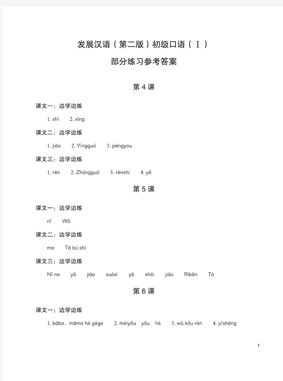 发展汉语(第二版)初级口语Ⅰ参考答案(重印修订版)