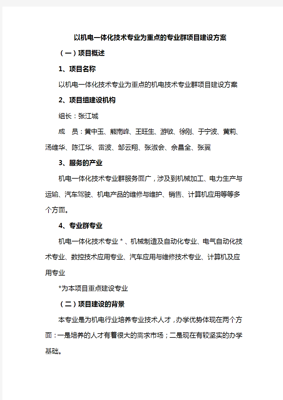 以机电一体化技术专业为重点的专业群项目建设方案