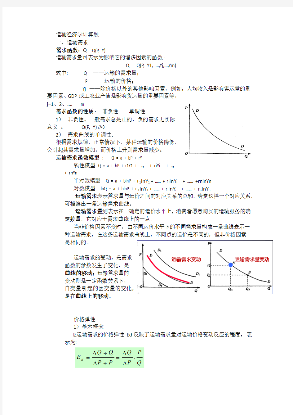 运输经济学整理复习计算题