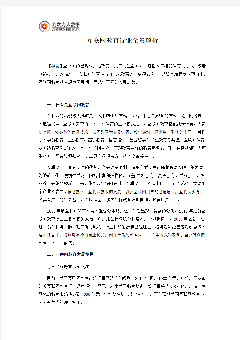 互联网教育行业全景解析