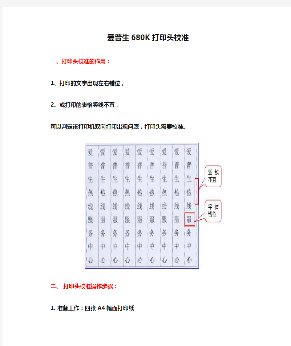 爱普生680K打印头校准