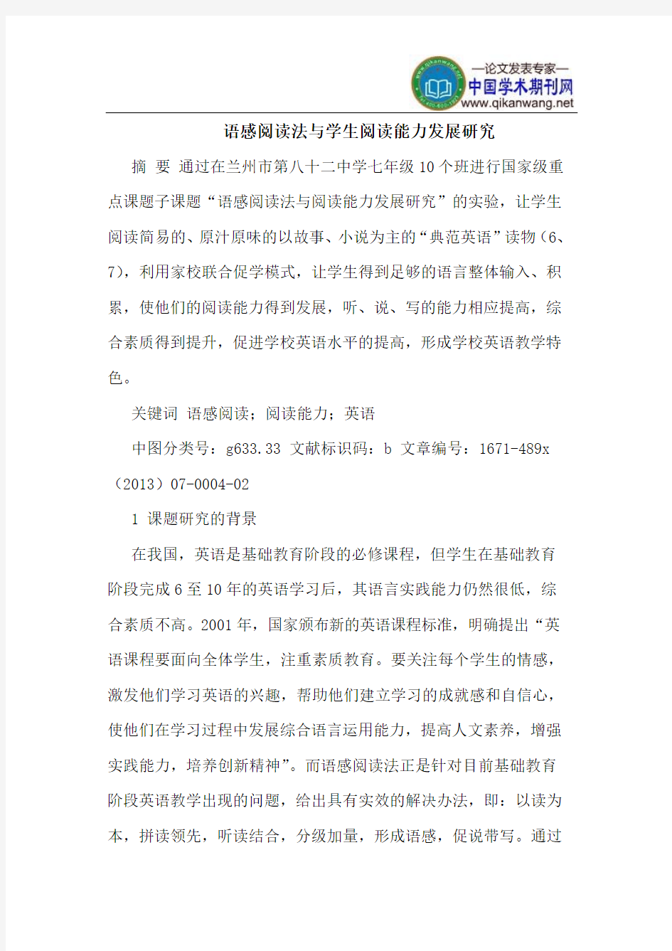 语感阅读法与学生阅读能力发展研究