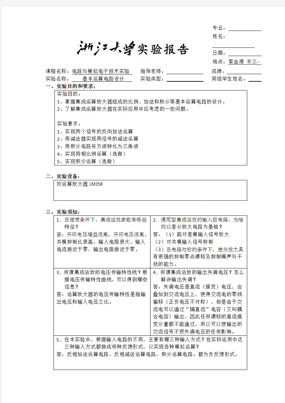 基本运算电路实验报告