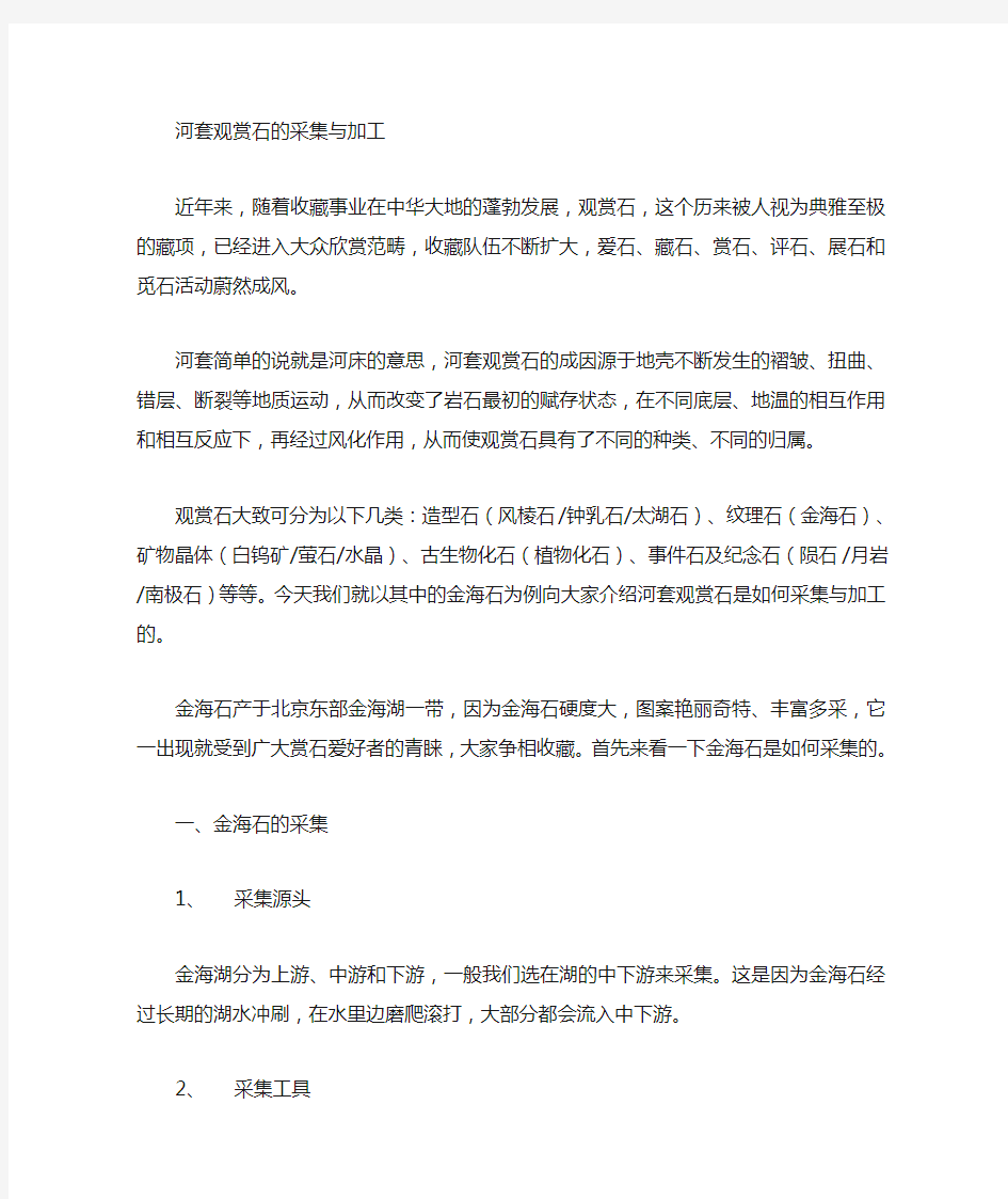 观赏石的采集与加工