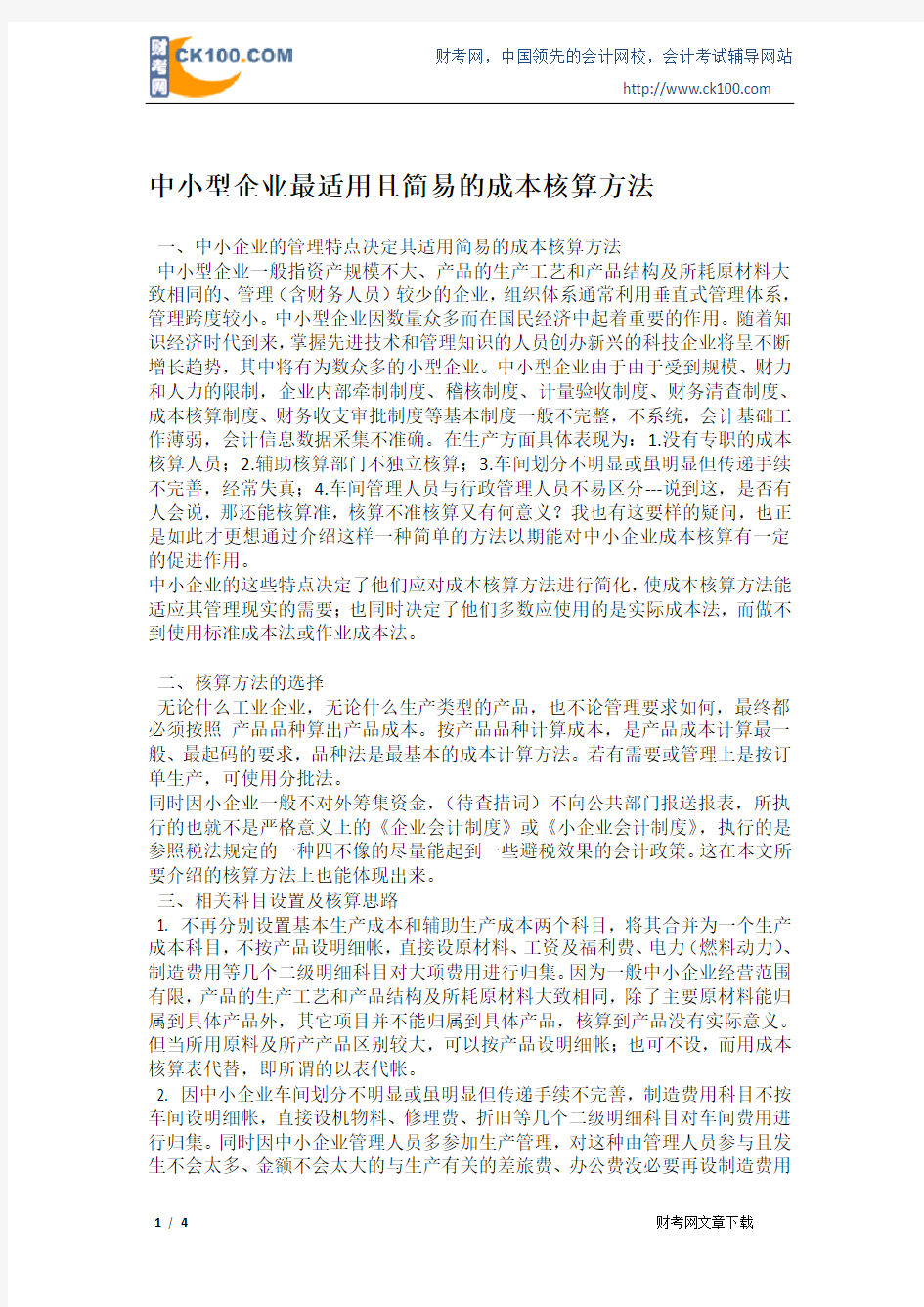 中小型企业最适用且简易的成本核算方法