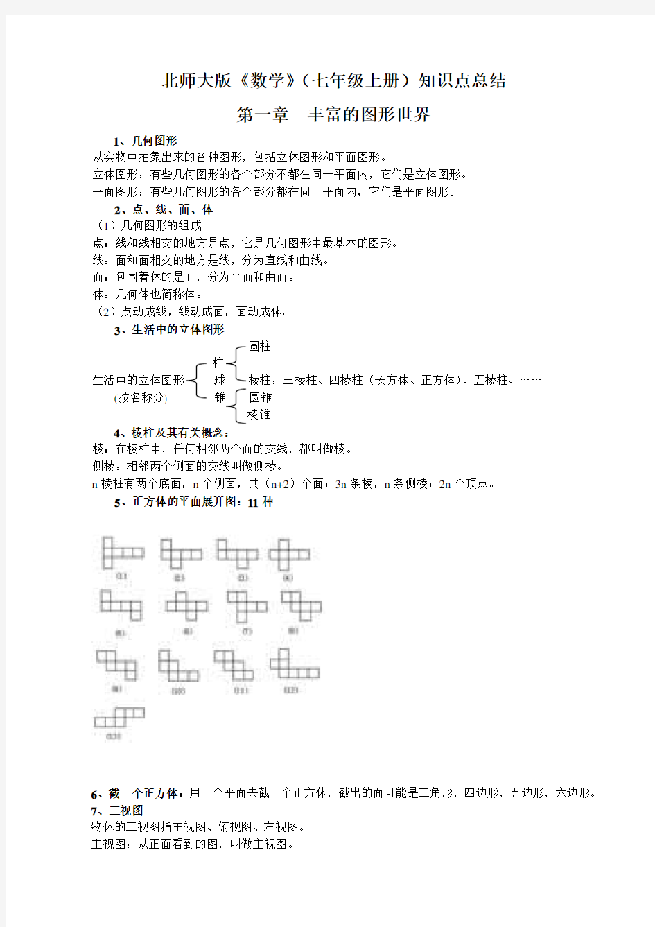 北师大版数学七年级上册知识点总结