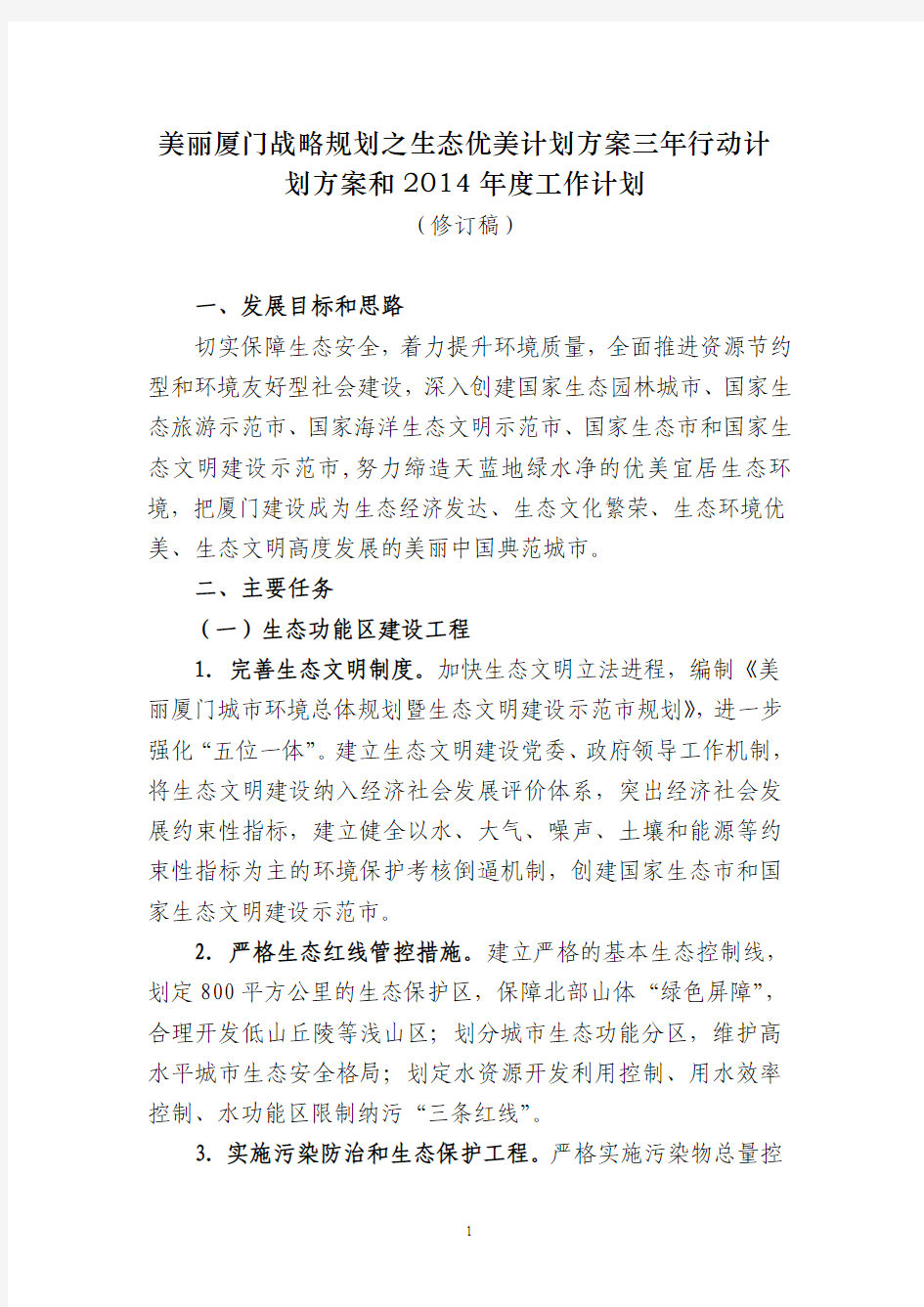 《美丽厦门战略规划之生态优美计划方案三年行动计划方案和2014年度工作计划》(修订稿)20131012