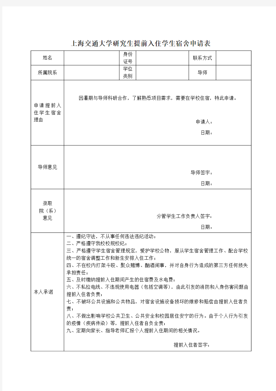上海交通大学硕士生提前入住学生宿舍申请表