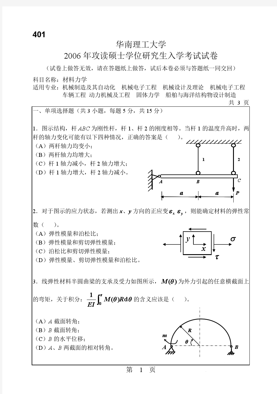 华南理工大学2006年801材料力学考研试题