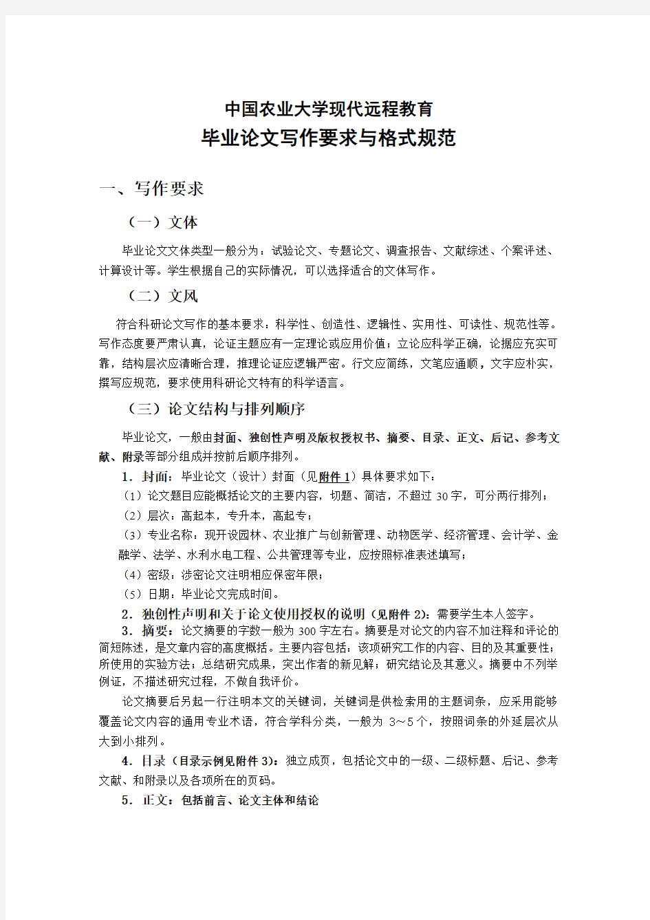 中国农业大学现代远程教育毕业论文写作要求与格式规范