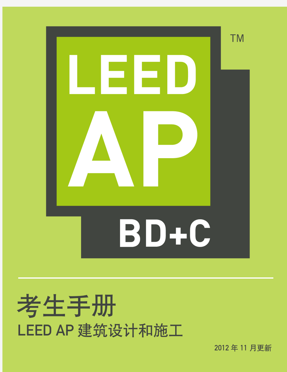 LEED AP BD+C考生手册中文版
