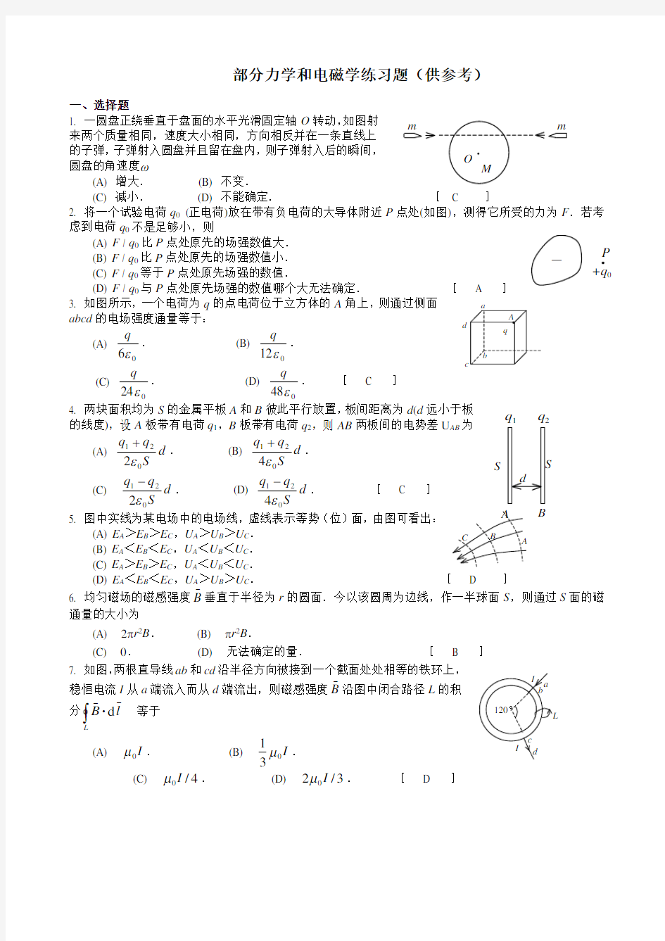 大学物理”力学和电磁学“练习题(附答案)