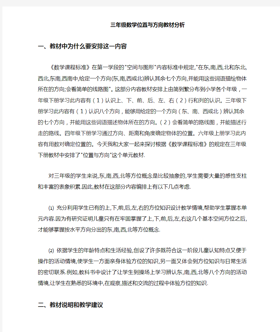 三年级下册位置与方向教材分析