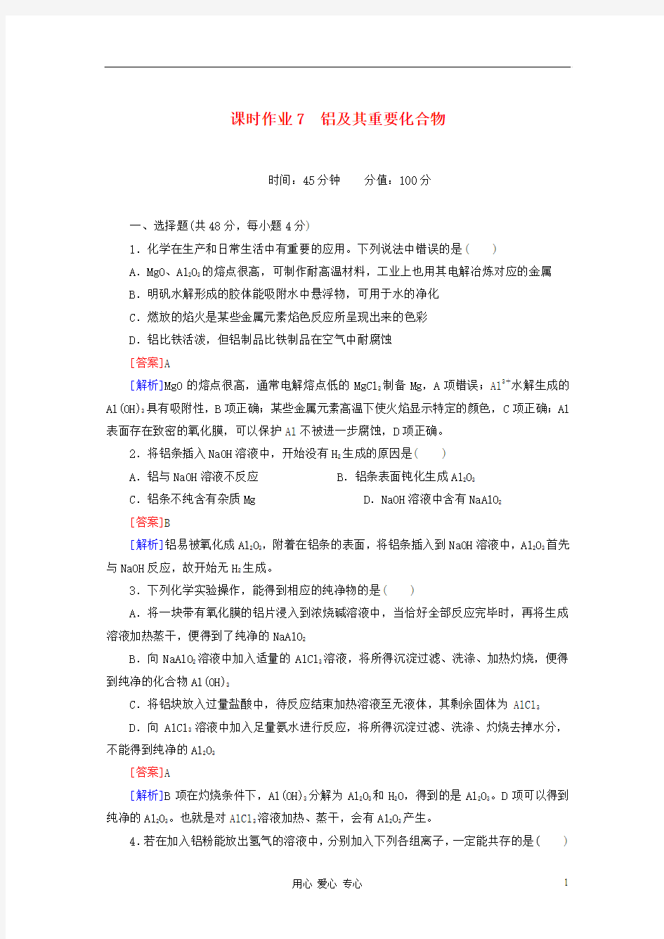 高三化学一轮总复习 讲与练课时作业7 铝及其重要化合物