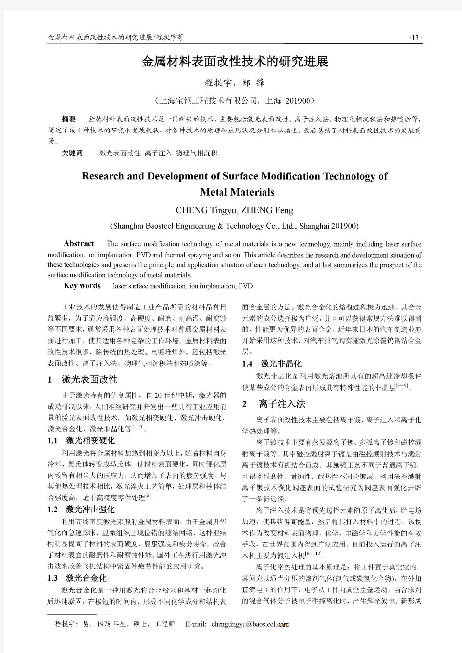 金属材料表面改性技术的研究进展第一期