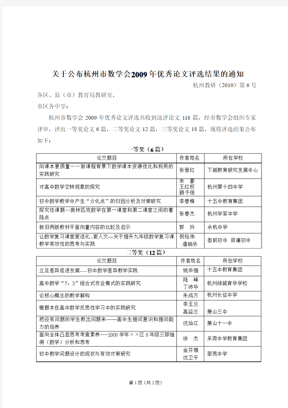 关于公布杭州市数学会2009年优秀论文评选结果的通知