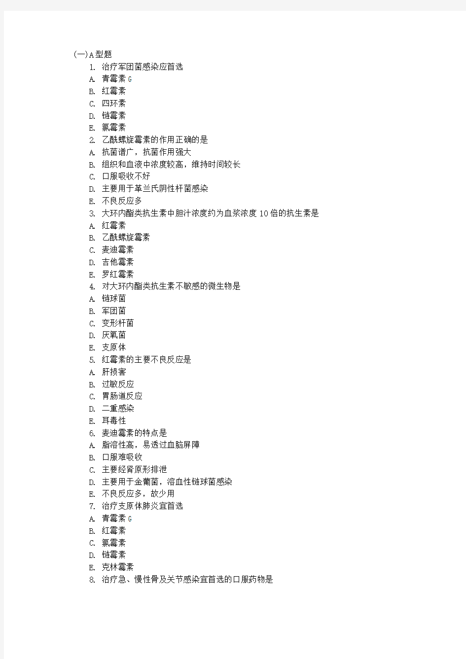 2013执业药师药学专业知识一强化试题(8)