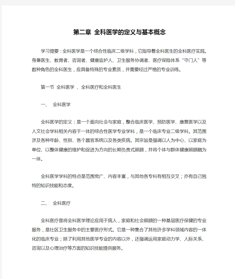 第二章 全科医学的定义与基本概念