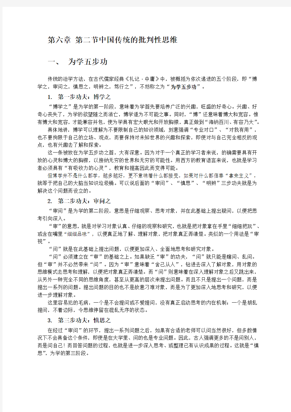 逻辑第六章第四节 中国传统的批判性思维