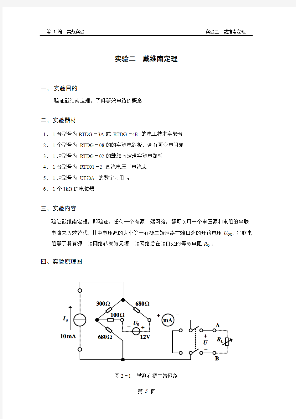 实验报告  戴维南定理