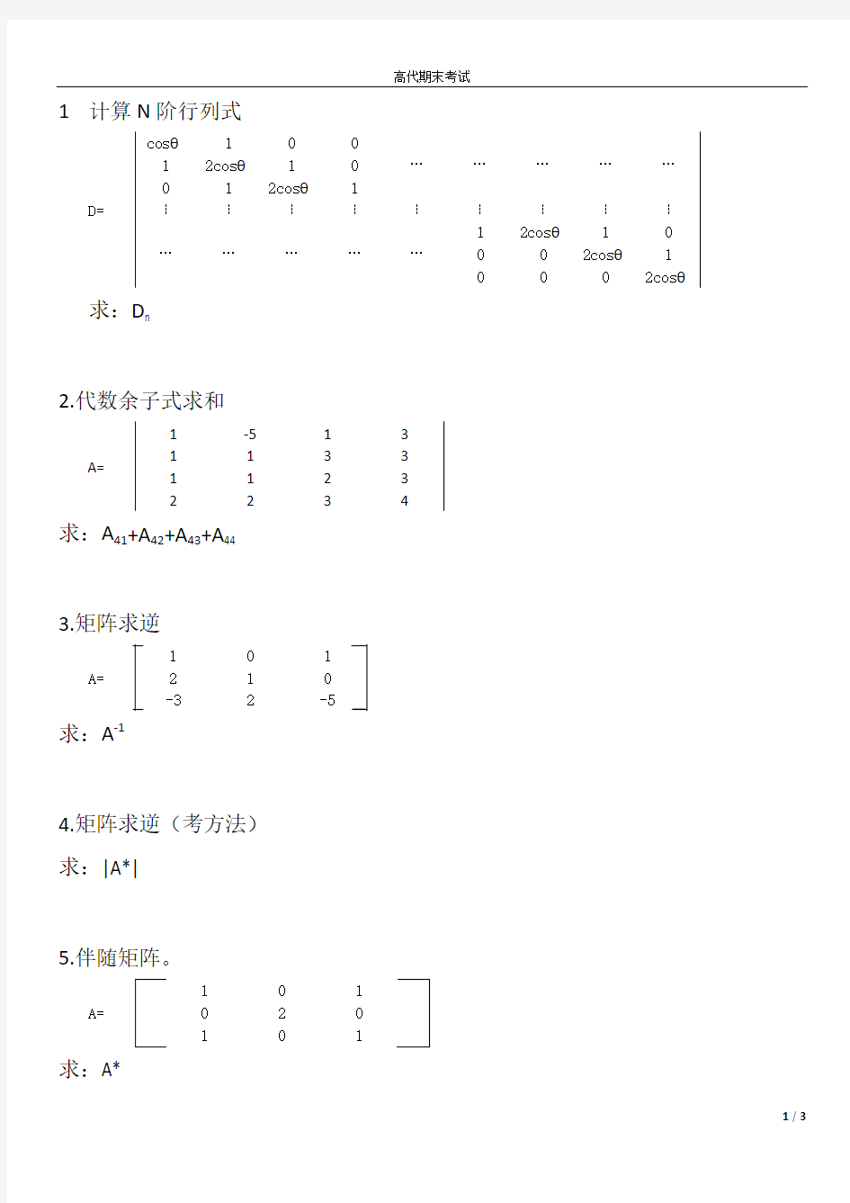 高代模拟试卷