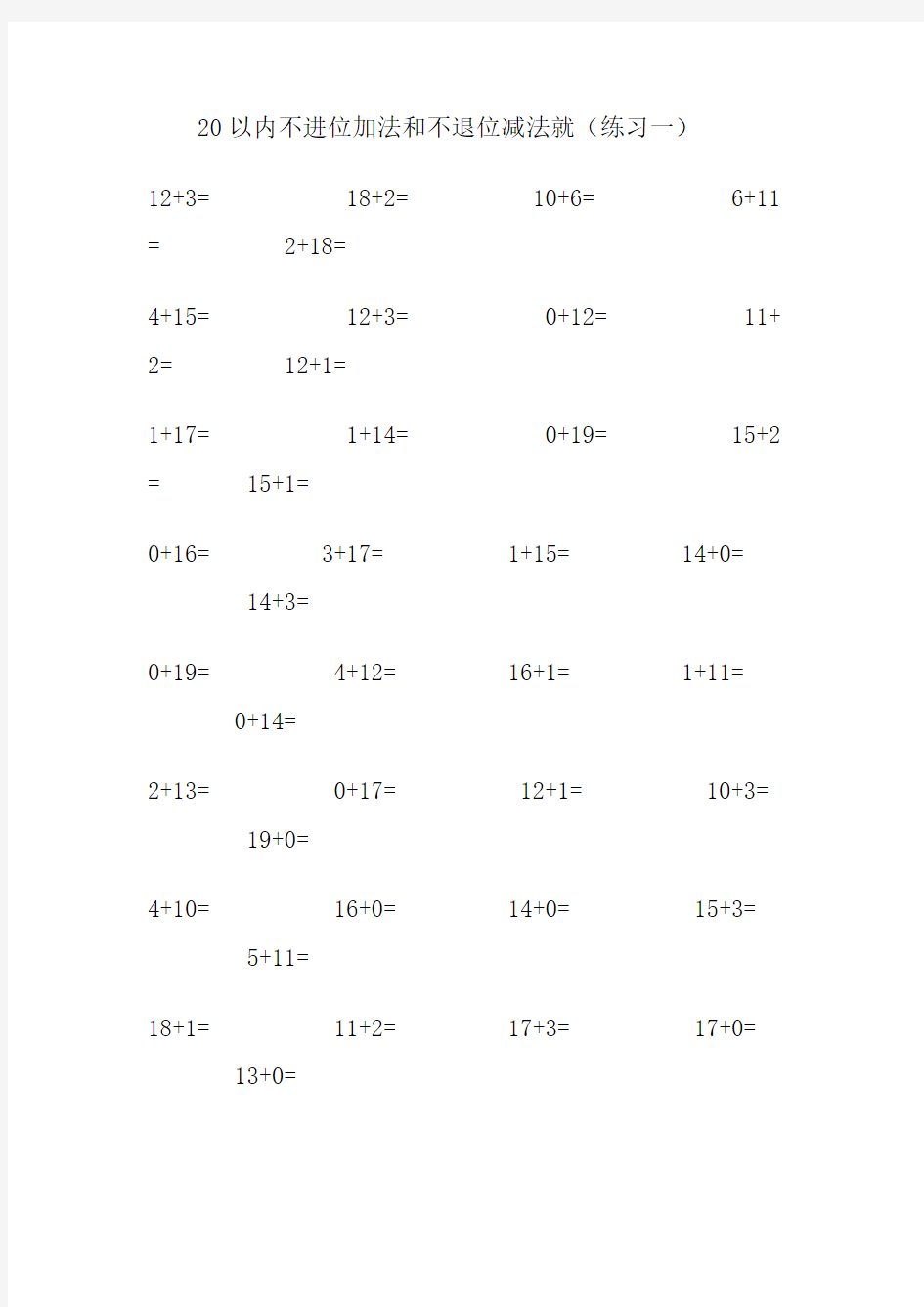 20以内不进位不退位加减法练习题