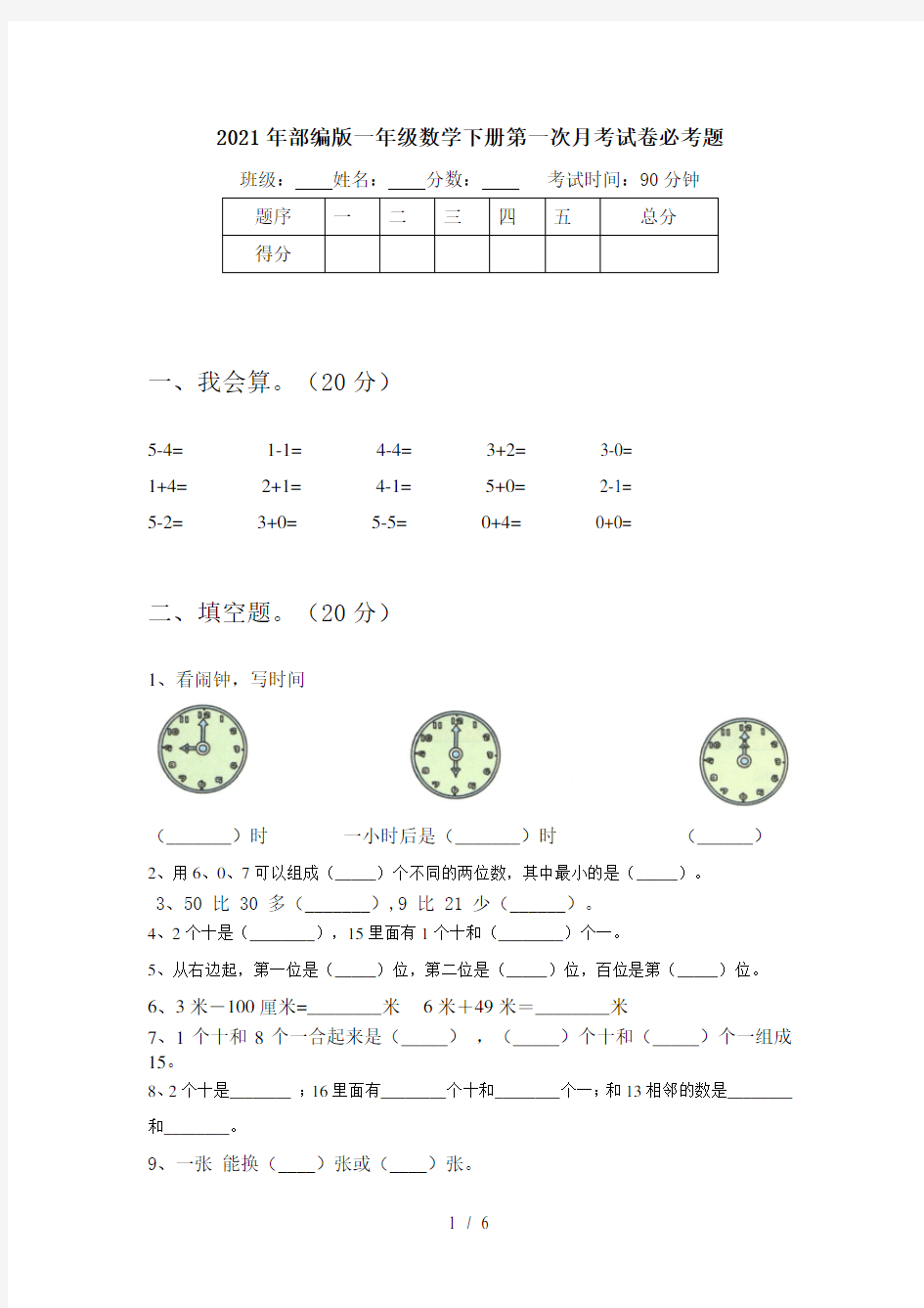 2021年部编版一年级数学下册第一次月考试卷必考题