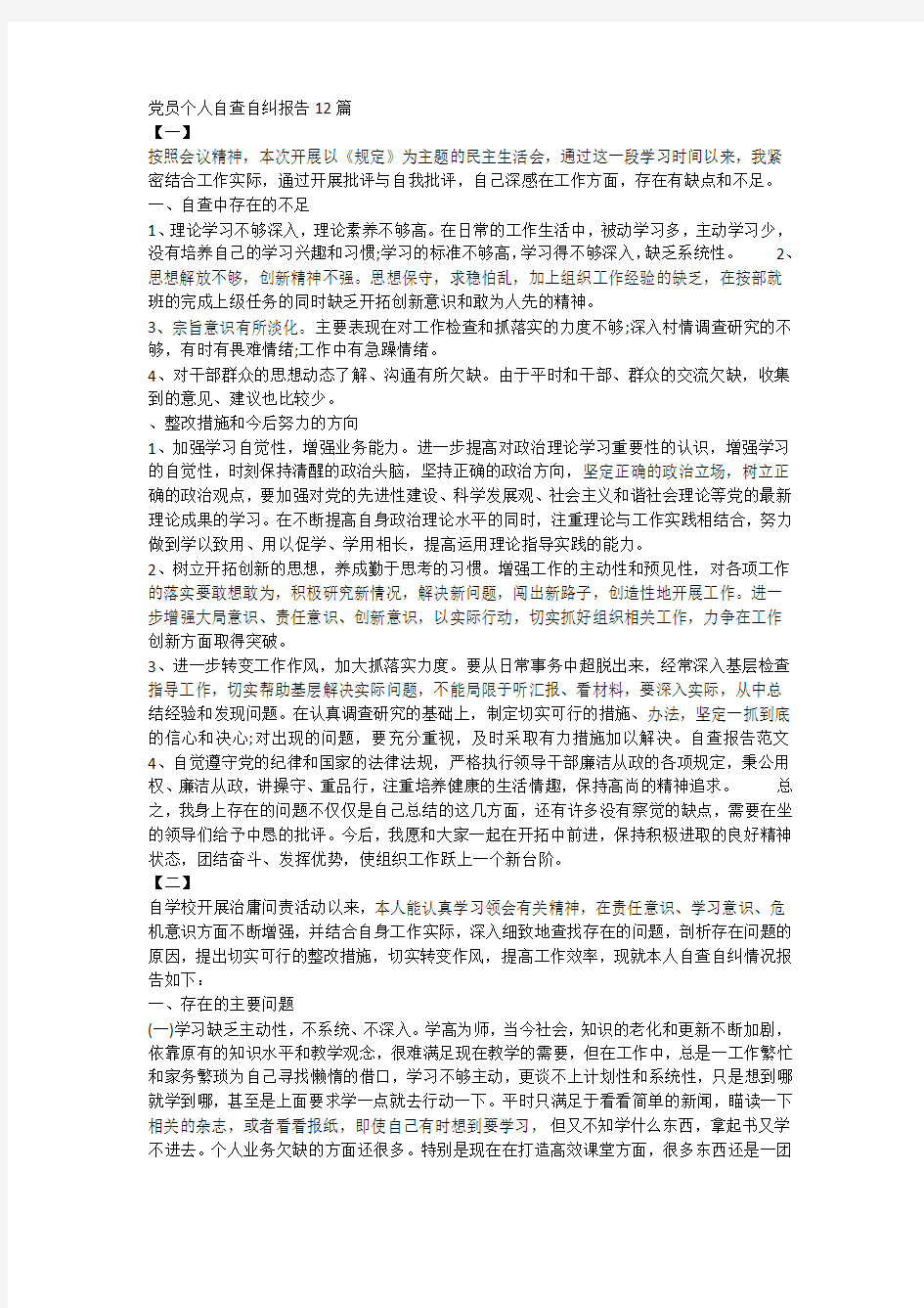 党员个人自查自纠报告12篇